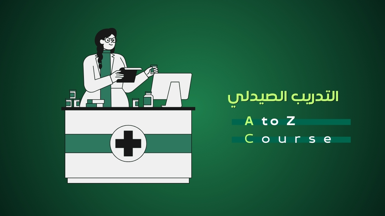 كورس التدريب الصيدلي - A to z